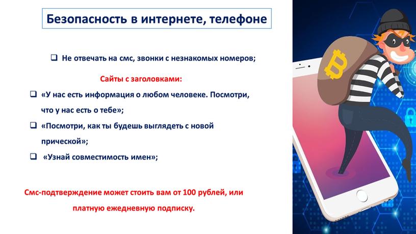 Безопасность в интернете, телефоне