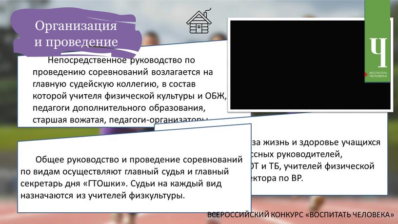 Организация и проведение Непосредственное руководство по проведению соревнований возлагается на главную судейскую коллегию, в состав которой учителя физической культуры и