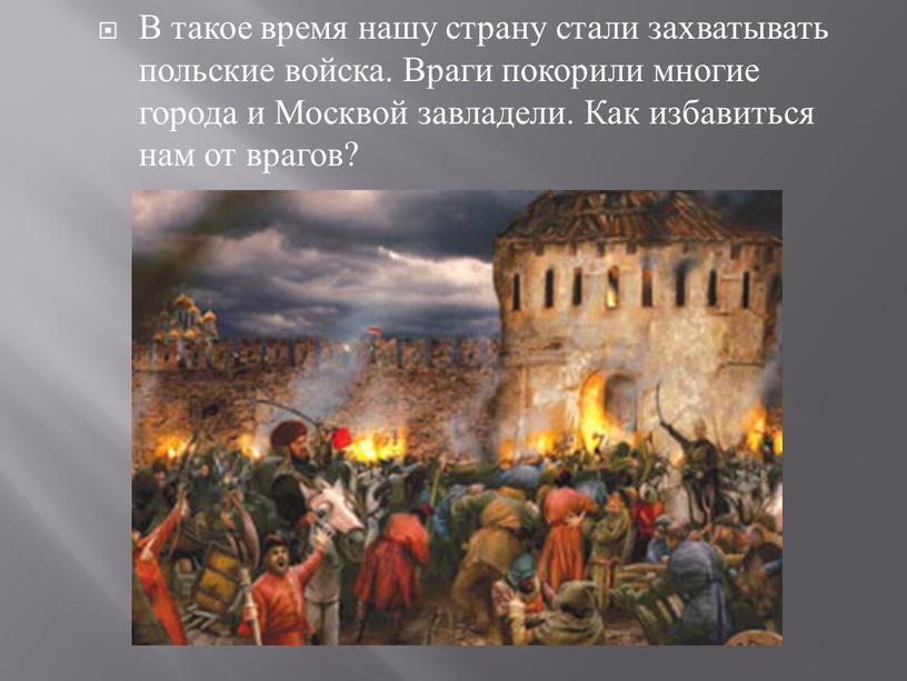 В такое время нашу страну стали захватывать польские войска