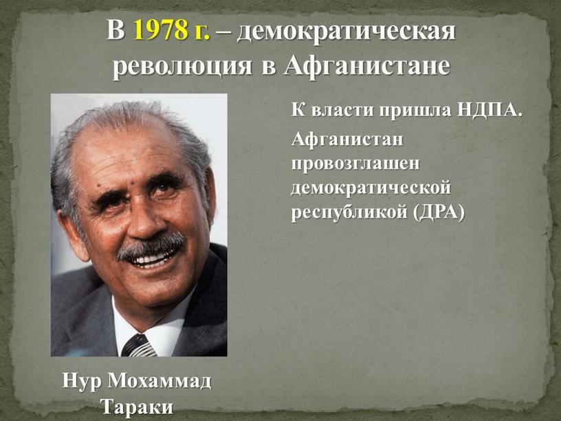 В 1978 г. – демократическая революция в