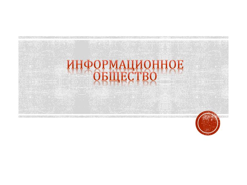 Информационное общество