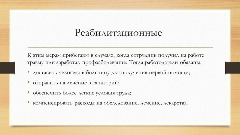 Реабилитационные К этим мерам прибегают в случаях, когда сотрудник получил на работе травму или заработал профзаболевание