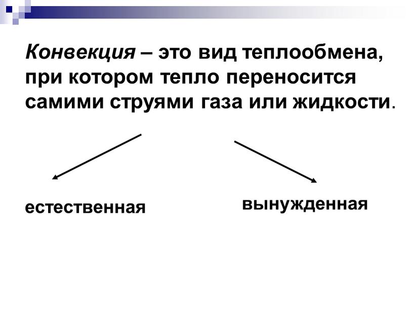 Конвекция – это вид теплообмена, при котором тепло переносится самими струями газа или жидкости