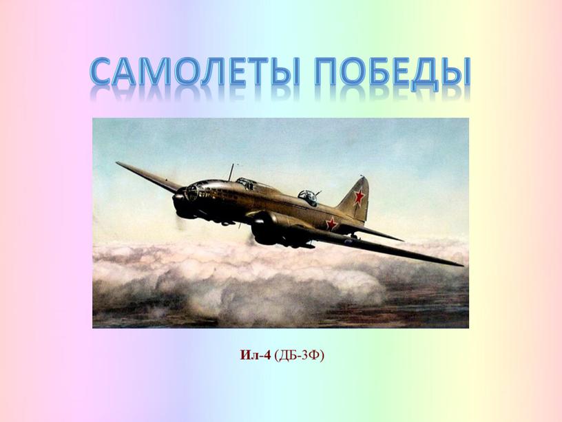 Самолеты Победы Ил-4 (ДБ-3Ф)