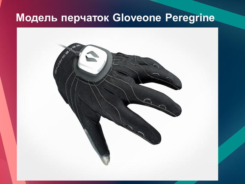 Модель перчаток Gloveone Peregrine