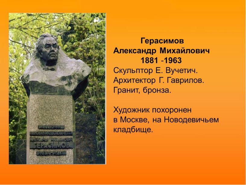 Герасимов Александр Михайлович 1881 - 1963