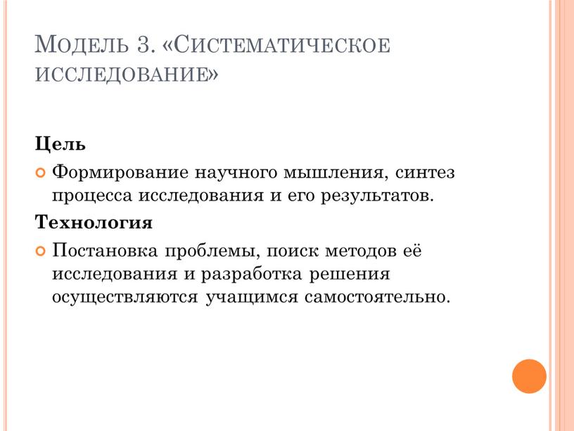 Модель 3. «Систематическое исследование»