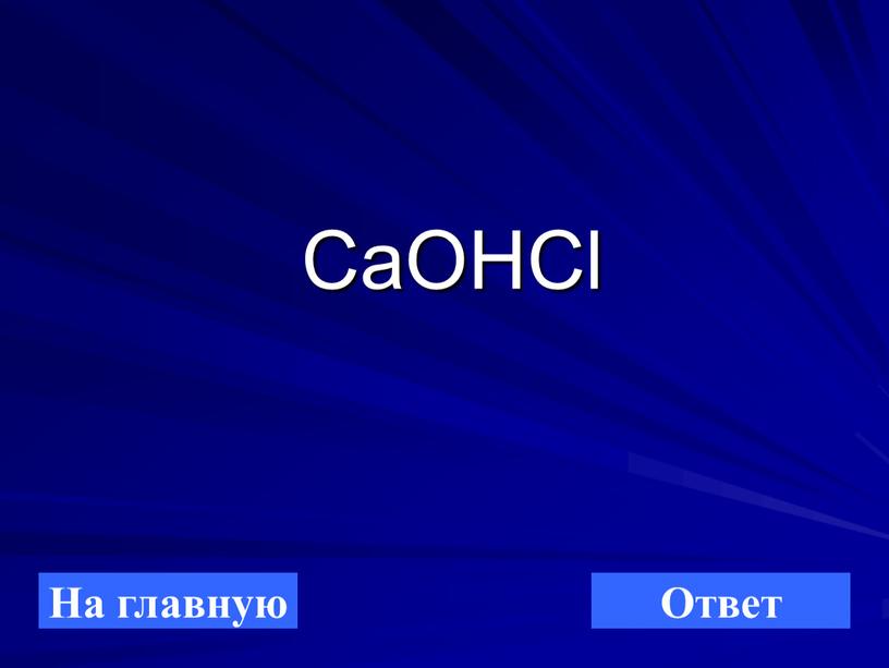 CaOHCl На главную Ответ