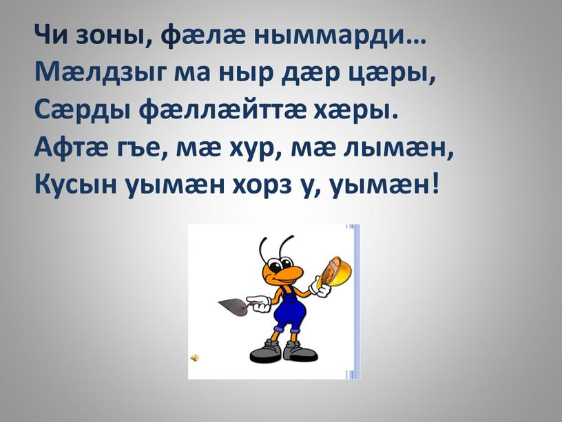 Чи зоны, фӕлӕ ныммарди… Мӕлдзыг ма ныр дӕр цӕры,