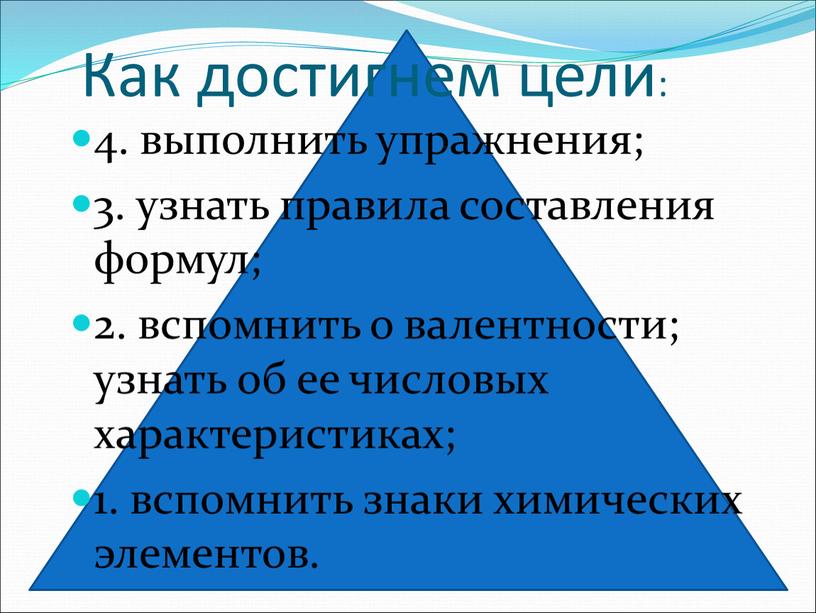 Как достигнем цели: 4. выполнить упражнения; 3