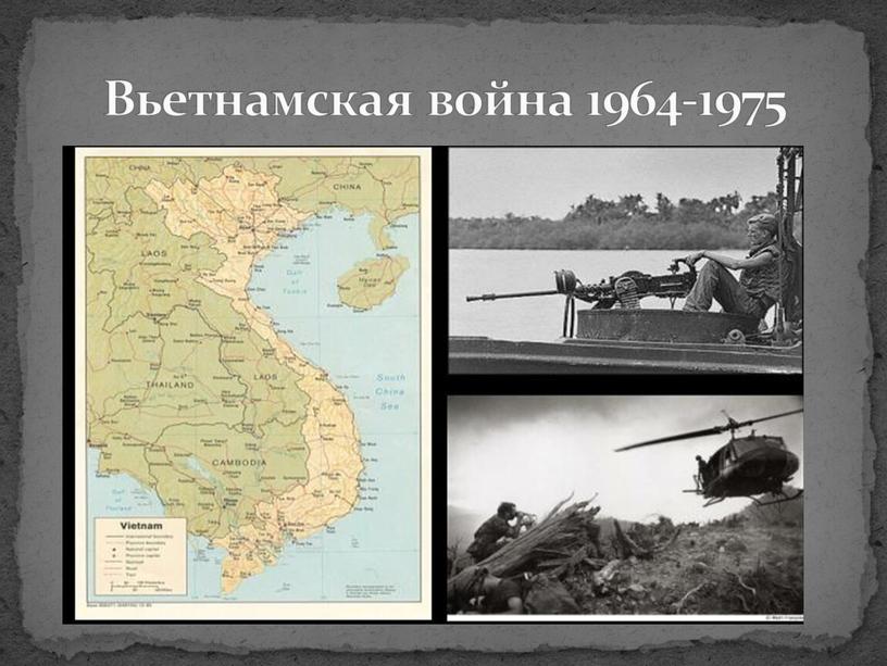 Вьетнамская война 1964-1975