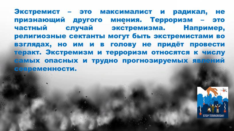 Экстремист – это максималист и радикал, не признающий другого мнения