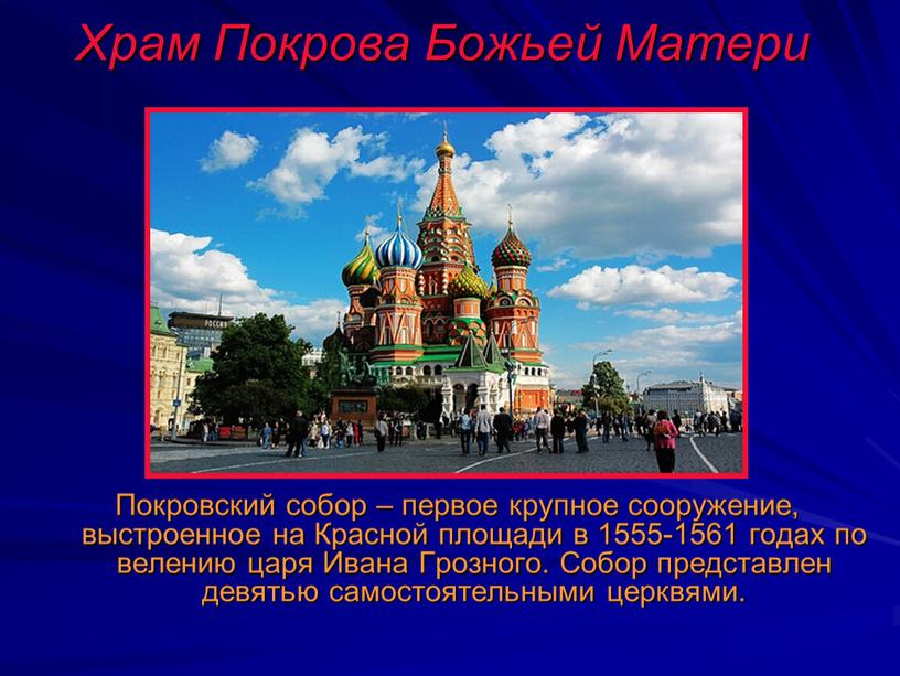 Храм Покрова Божьей Матери Покровский собор – первое крупное сооружение, выстроенное на
