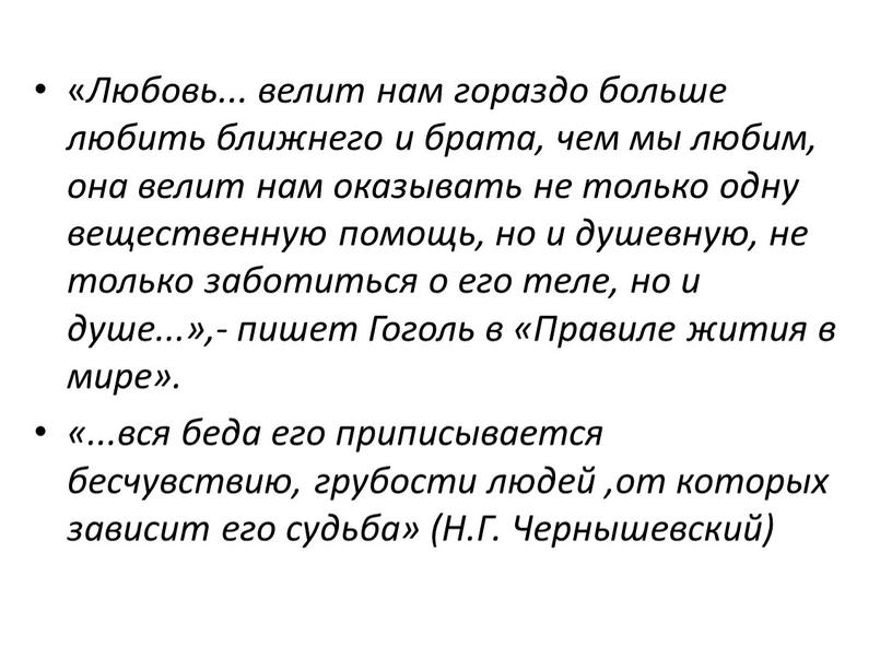 Любовь... велит нам гораздо больше любить ближнего и брата, чем мы любим, она велит нам оказывать не только одну вещественную помощь, но и душевную, не…