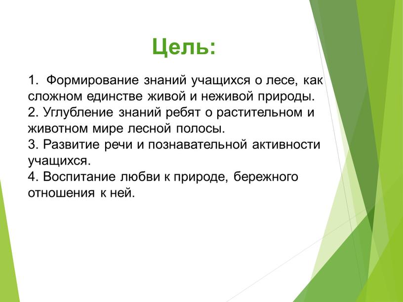 Цель: 1. Формирование знаний учащихся о лесе, как сложном единстве живой и неживой природы