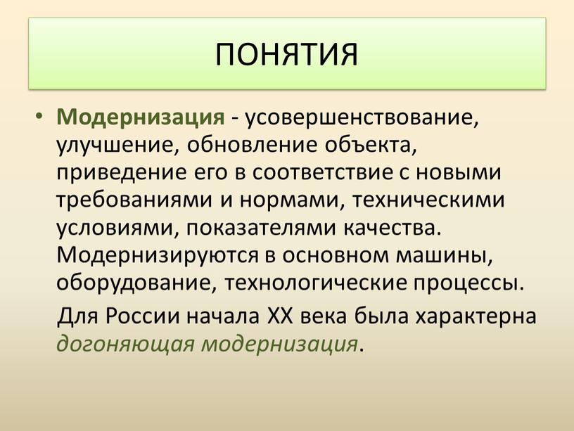 Модернизация - усовершенствование, улучшение, обновление объекта, приведение его в соответствие с новыми требованиями и нормами, техническими условиями, показателями качества