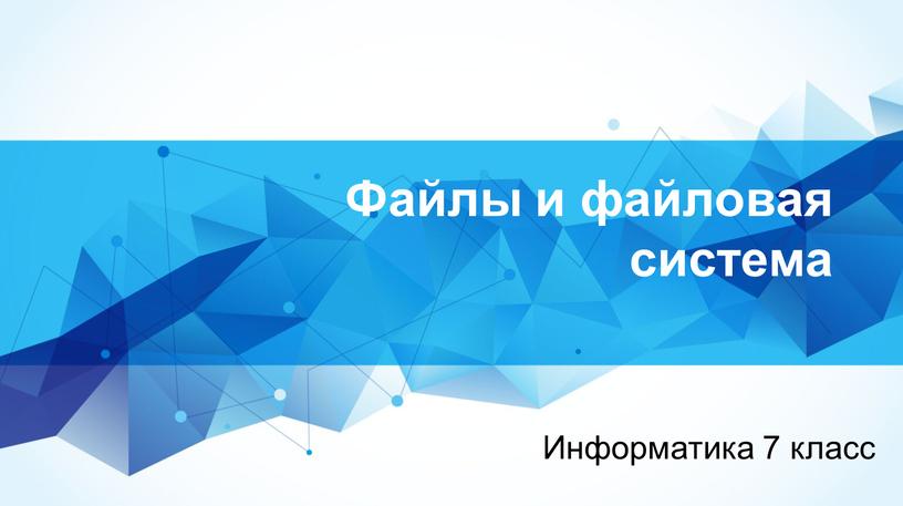 Файлы и файловая система Информатика 7 класс