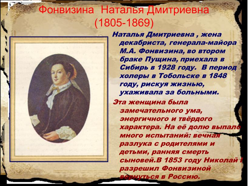 Фонвизина Наталья Дмитриевна (1805-1869)