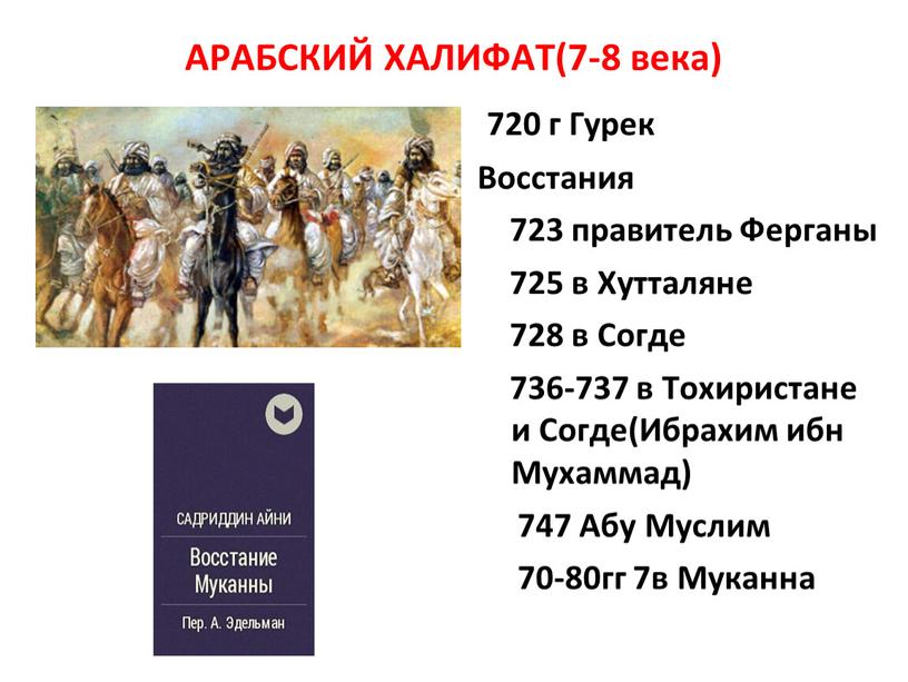 АРАБСКИЙ ХАЛИФАТ(7-8 века) 720 г