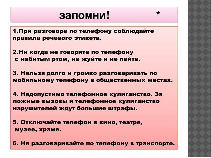 При разговоре по телефону соблюдайте правила речевого этикета