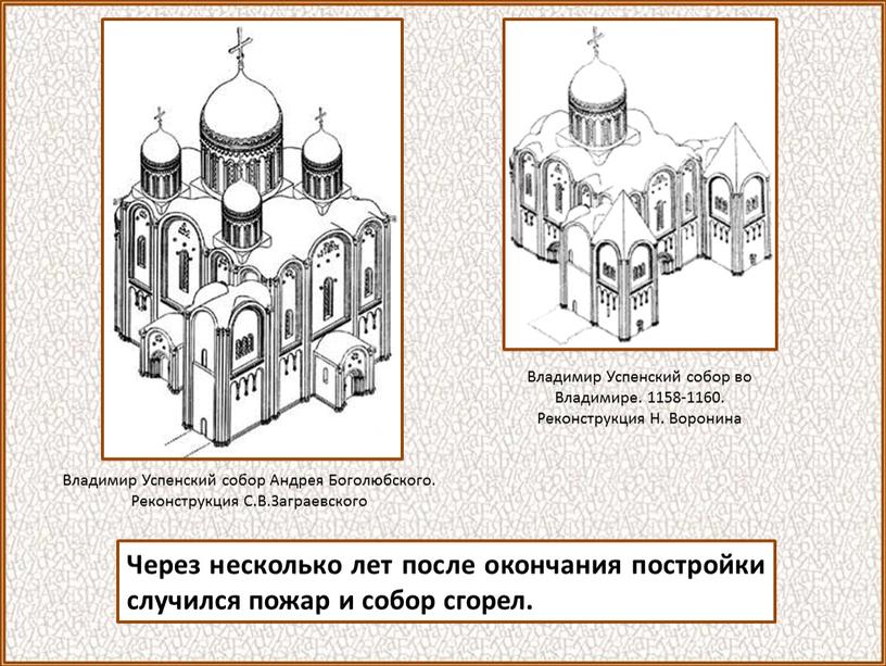 Через несколько лет после окончания постройки случился пожар и собор сгорел