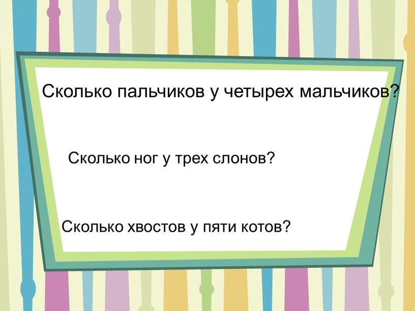 Сколько пальчиков у четырех мальчиков?