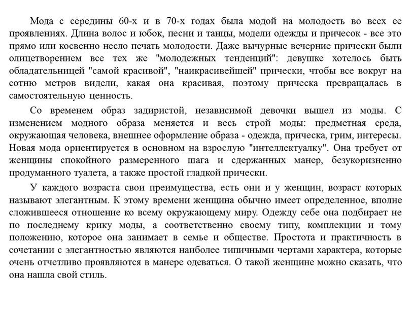 Мода с середины 60-х и в 70-х годах была модой на молодость во всех ее проявлениях