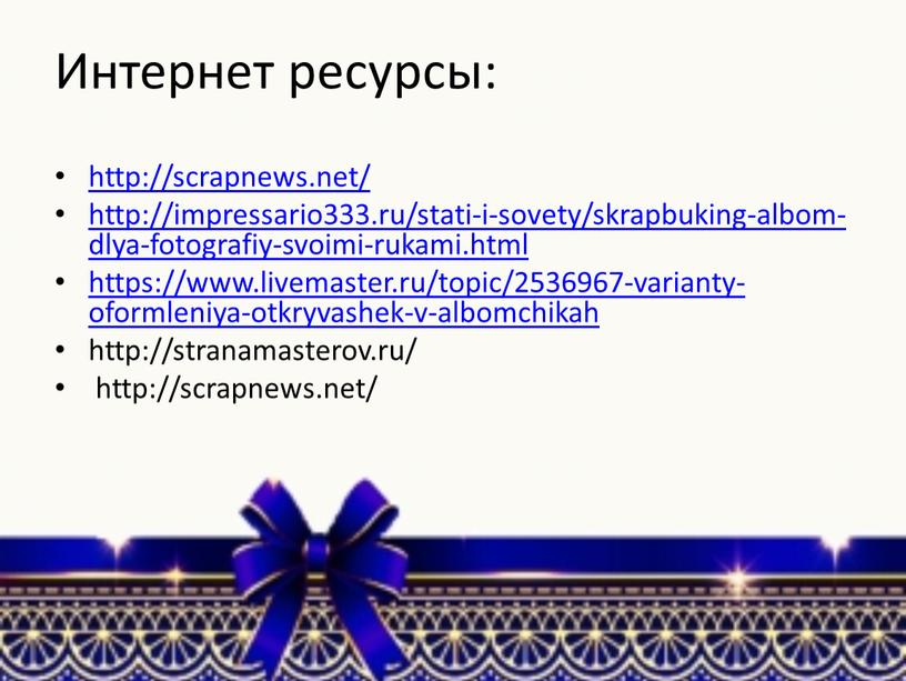 Интернет ресурсы: http://scrapnews