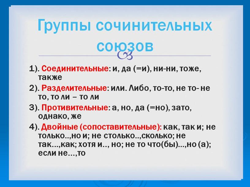 Презентация для урока в 7 классе по теме "Союз"