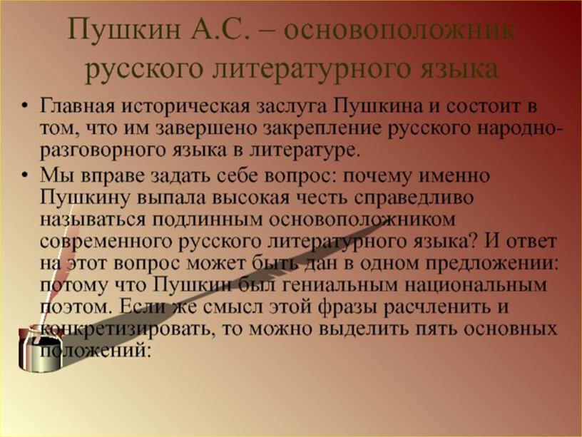 Индивидуальный учебный проект "А.С. Пушкин - создатель современного русского литературного языка", выполненный студентом группы Ос-08 Барановым Денисом Витальевичем.