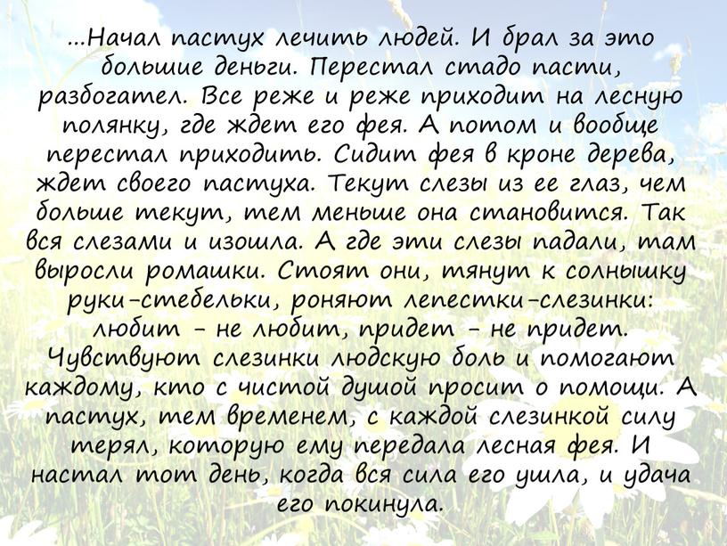 Начал пастух лечить людей. И брал за это большие деньги