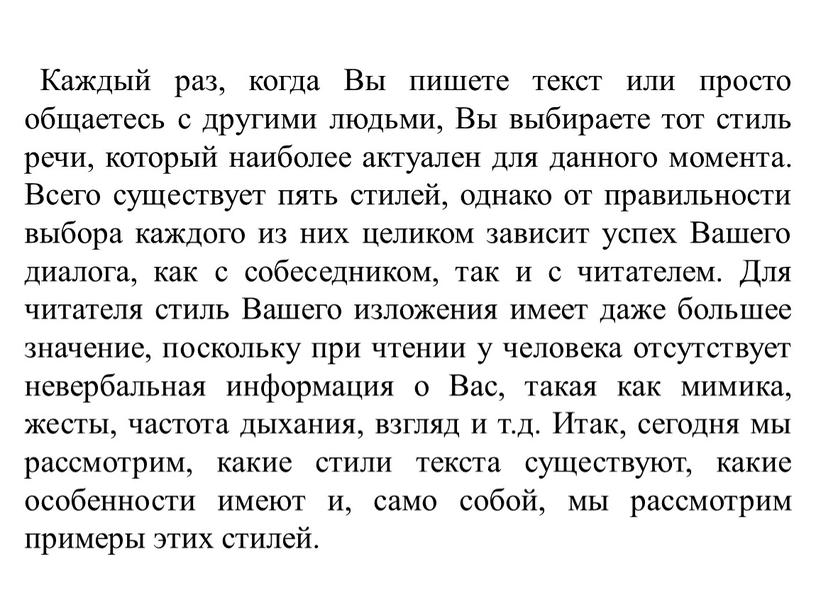 Каждый раз, когда Вы пишете текст или просто общаетесь с другими людьми,