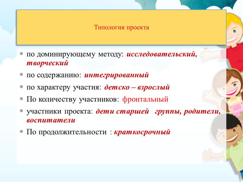 Типология проекта по доминирующему методу: исследовательский, творческий по содержанию: интегрированный по характеру участия: детско – взрослый