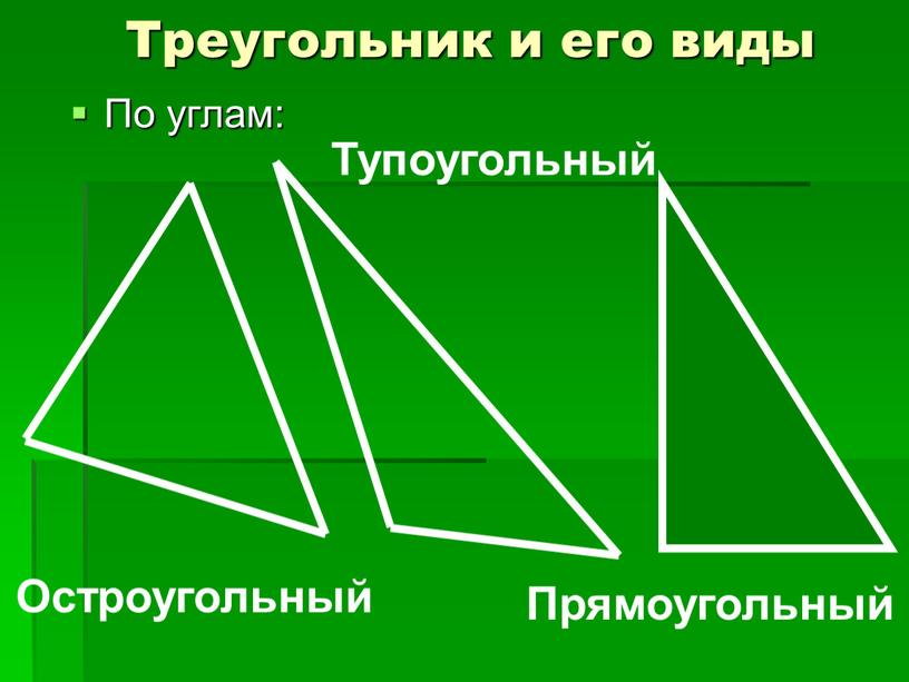 Треугольник и его виды По углам: