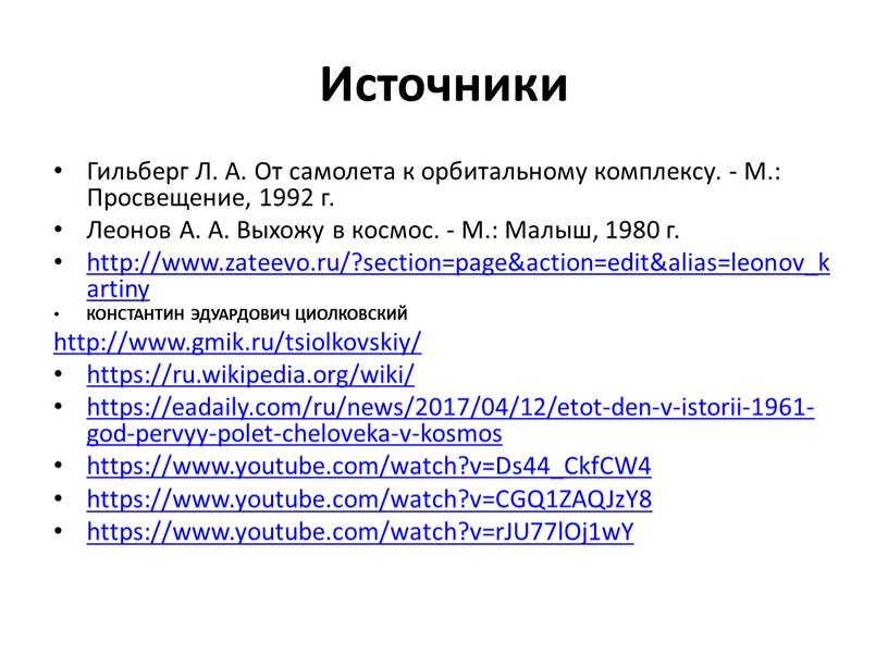 Источники Гильберг Л. А. От самолета к орбитальному комплексу