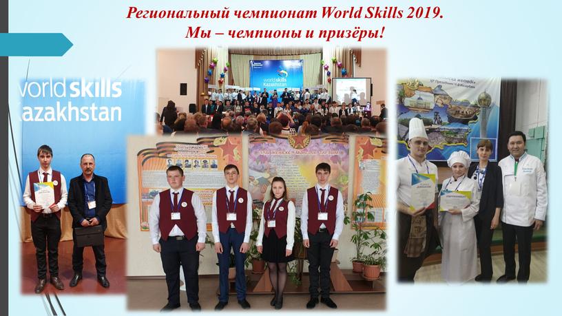 Региональный чемпионат World Skills 2019