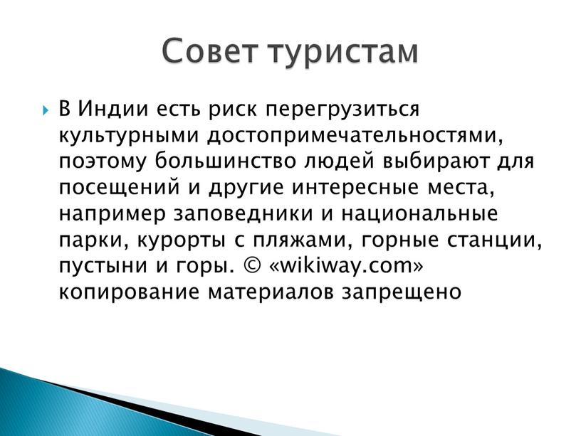 В Индии есть риск перегрузиться культурными достопримечательностями, поэтому большинство людей выбирают для посещений и другие интересные места, например заповедники и национальные парки, курорты с пляжами,…