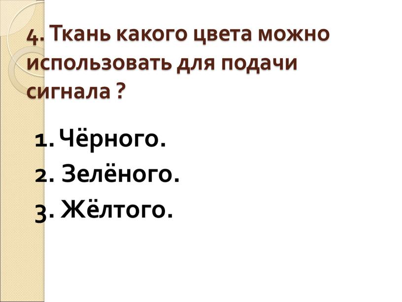 Ткань какого цвета можно использовать для подачи сигнала ? 1