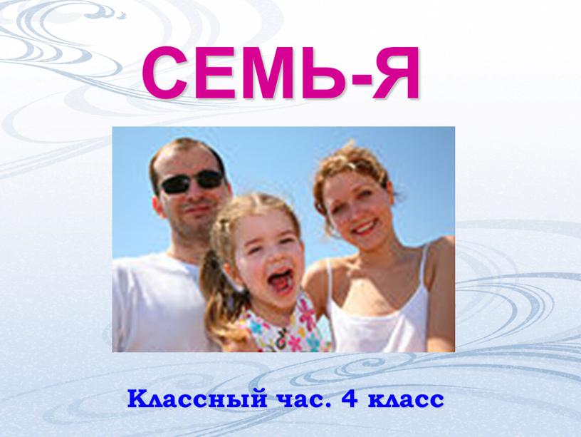 СЕМЬ-Я Классный час. 4 класс