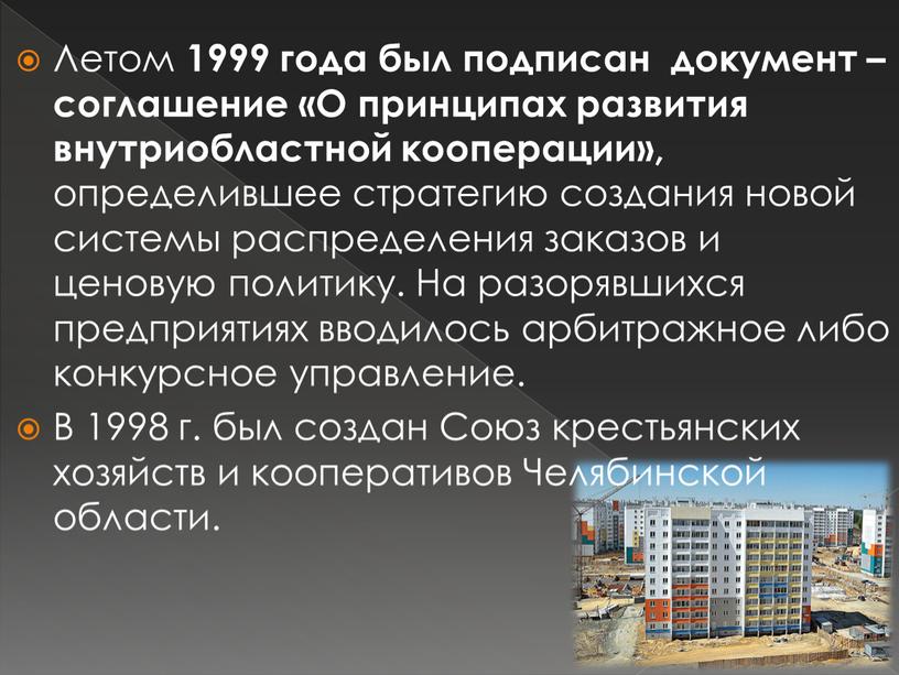 Летом 1999 года был подписан документ – соглашение «О принципах развития внутриобластной кооперации», определившее стратегию создания новой системы распределения заказов и ценовую политику