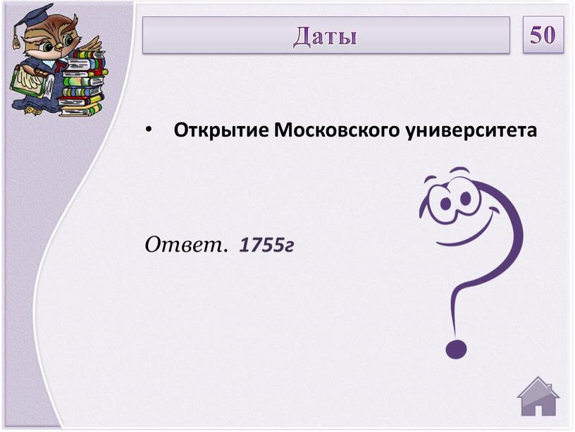 Ответ. 1755г Открытие Московского университета