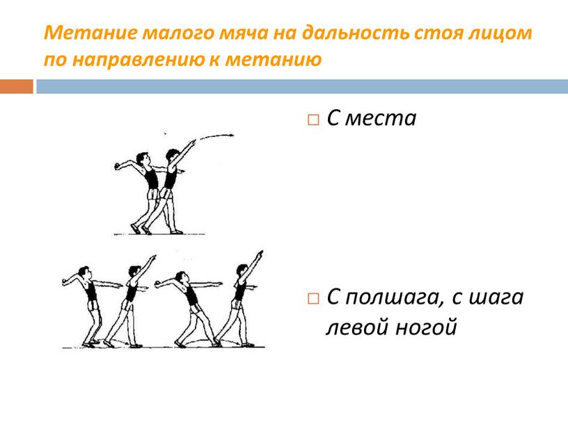 Метание малого мяча на дальность стоя лицом по направлению к метанию