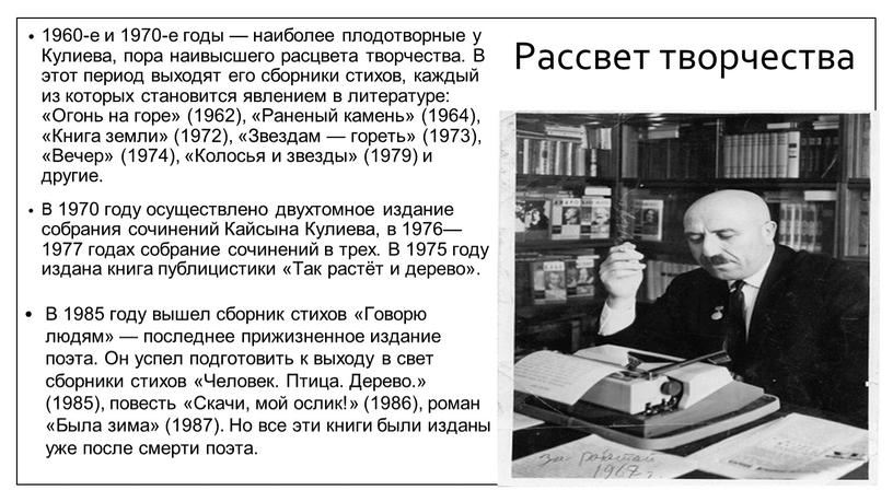 Рассвет творчества 1960-е и 1970-е годы — наиболее плодотворные у