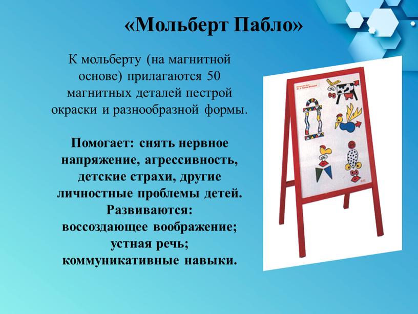 К мольберту (на магнитной основе) прилагаются 50 магнитных деталей пестрой окраски и разнообразной формы