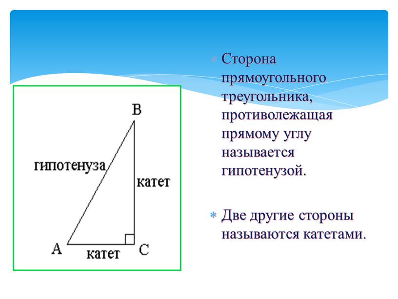Сторона прямоугольного треугольника, противолежащая прямому углу называется гипотенузой