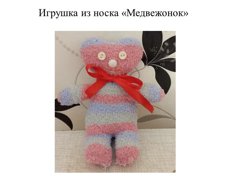 Игрушка из носка «Медвежонок»