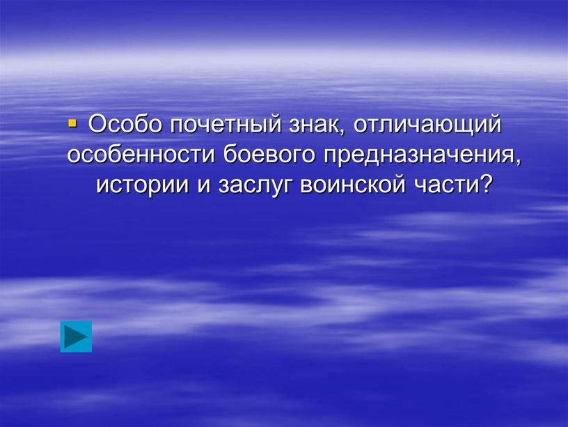 Особо почетный знак, отличающий особенности боевого предназначения, истории и заслуг воинской части?