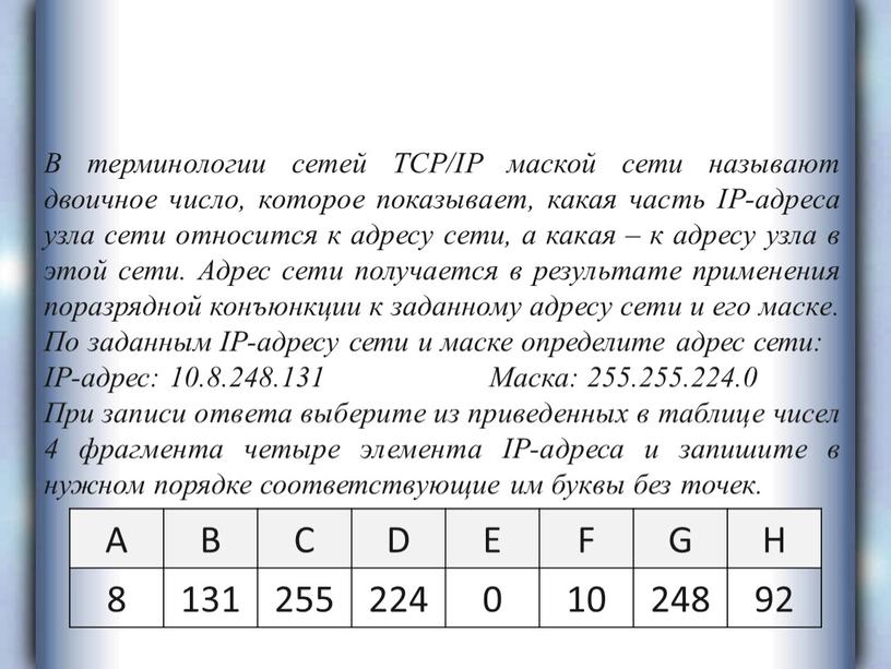 В терминологии сетей TCP/IP маской сети называют двоичное число, которое показывает, какая часть