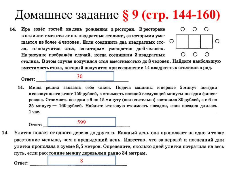 Домашнее задание § 9 (стр. 144-160) 30 599 8