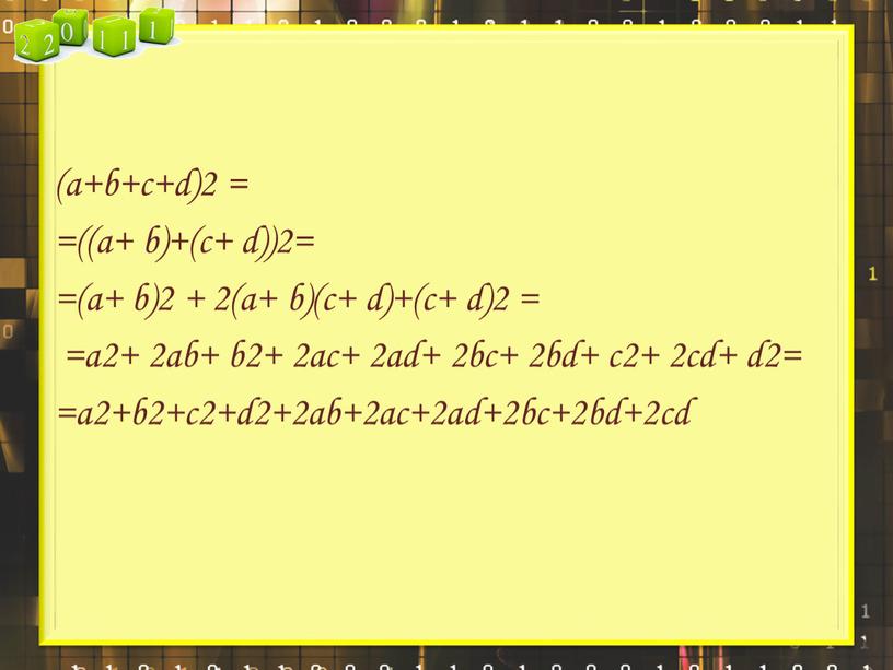 (а+b+с+d)2 = =((a+ b)+(c+ d))2= =(a+ b)2 + 2(a+ b)(c+ d)+(c+ d)2 = =a2+ 2ab+ b2+ 2ac+ 2ad+ 2bc+ 2bd+ c2+ 2cd+ d2= =a2+b2+c2+d2+2ab+2ac+2ad+2bc+2bd+2cd